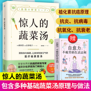 医疗级蔬菜汤抗癌诺贝尔化学奖热门候选人亲授抗病毒抗氧化抗衰老打造不易生病 官方正版 气 蔬菜汤1让身体恢复元 体质 惊人