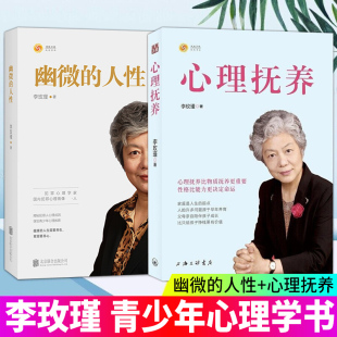 起点人 人性心理抚养李玫瑾新书家庭是人生 许多问题源于早年养育家庭教育书心理入门基础书籍育儿书籍父母 幽微 全套2册