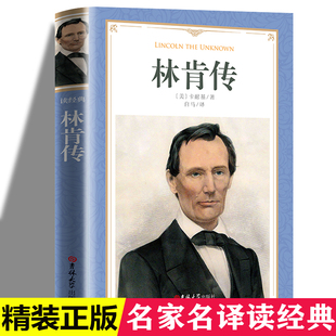青少年版 正版 包邮 软精装 林肯传记 课外经典 卡耐基著 政治人物故事书 林肯传 读物 白马译正版 人传记书籍世界名著书籍领袖 中文版