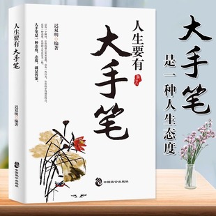作品 拥有宽广格局 励志与成功书籍成功励志大手笔是一种态度态度就是答案励志书籍 一本鼓励年轻人树立远大理想 人生要有大手笔