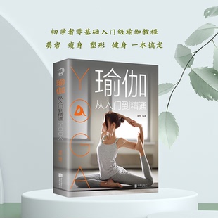 初级入门到精通零基础教程大全图解 瑜伽从入门到精通 瘦身减肥初学者塑身健身瑜伽练习阴瑜伽普拉提教程女性书籍书 包邮 正版
