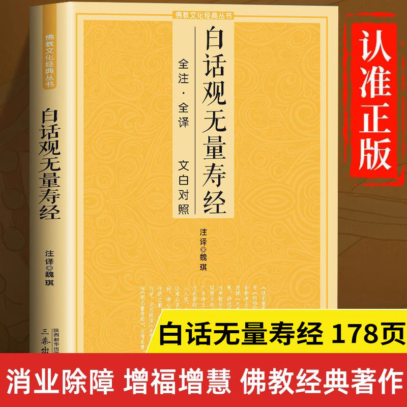 白话无量寿经 全注全译文白对照佛教十三经单本简体原文加注释译文文白对照念诵集经书哲学佛说大乘经典佛学入门佛教文化经典书籍