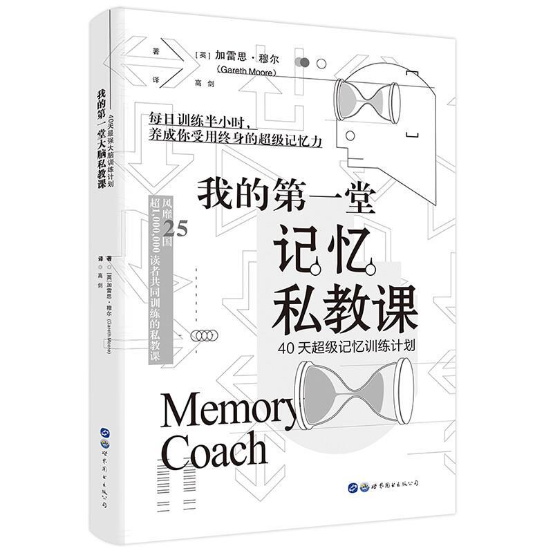 我的一堂记忆私教课:40天超级记忆训练计划  思维逻辑训练书大脑开发训练书神奇的专注力训练简策博文思维逻辑训练大脑训练计划