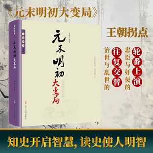 元 王朝拐点品味纵横捭阖 末明初大变局 交替兴衰历史书籍中国古代史讲述风云诡谲 深远计谋中国通史 一本读懂王朝 王朝拐点系列