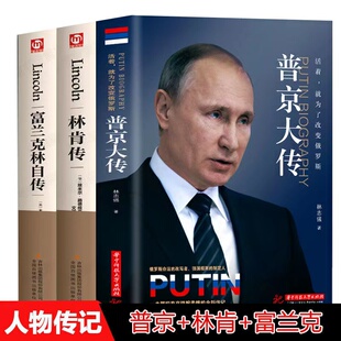 富兰克林一本展现普京铁腕柔情 全3册 首位黑人总统林肯传记 强权与铁腕 人物传记伟人中外历史名人书籍 普京大传战斗民族