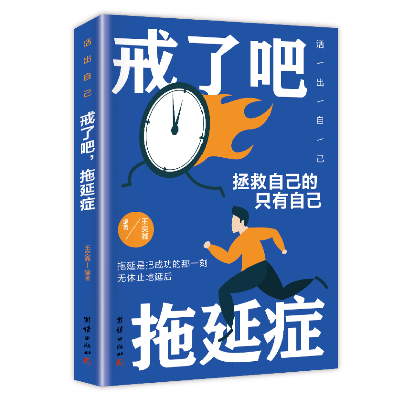 戒了吧，拖延症 写给年轻人的拖延心理学 向拖延宣战 拖延心理学告别拖延的恐惧和焦虑心理学入门基础书籍改变自己成人性格影响力