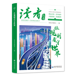读者丛书让规则看守世界 人物社会生活青春励志帮助青少年感知世界开阔视野提升自我成长启迪课外阅读美文素材散文 读者文摘杂志