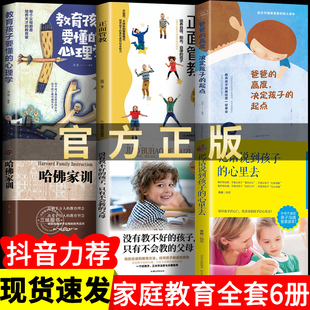 语言正面管教如何说孩子才会听幼儿儿童教育3 心里去哈佛家训父母 6岁教育孩子书儿童心理学好妈妈家庭教育 把话说到孩子 全6册
