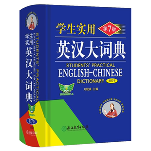学生实用英汉大词典第7版 社小学初高中考大学四六级通用英语字典 缩印本便携使用刘锐诚李仁发主编浙江教育中国青年出版