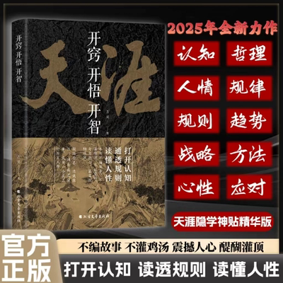 【官方正版】天涯 开窍开悟开智全套 天涯神贴合集纸质书人生智慧处世指南打开认知通透规则读懂人性悟道谋略认知破局书