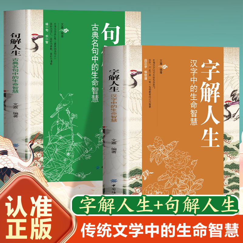 全2册字解人生汉字中的生命智慧