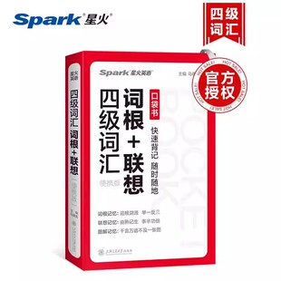 大学英语考试 便携版 背单词要讲方法抓效率多种方法巧记单词科学计划有效记忆大学英语考试词汇词根 联想 星火英语四级词汇词根