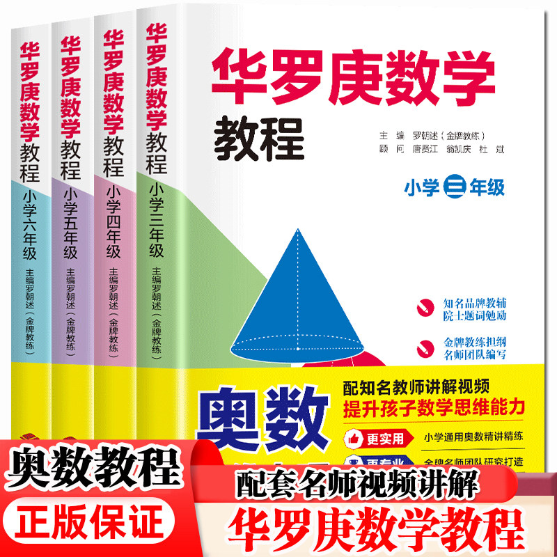 华罗庚数学竞赛教程（3-6年级）小学生奥林匹克数学竞赛辅导书籍数学思维专项强化训练册奥数举一反三应用题天天练人教版通用版
