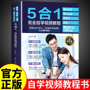 Excel Word 移动办公Office5合1完全自学视频教程办公****学习教程从入门到精通数据分析与公式 应用大全计算机电脑表格制作 PPT