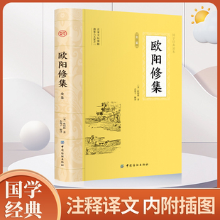 精粹中华国学文化诗词大会书籍 唐宋名家文集唐宋八大家文集散文集之欧阳修词全集文集选集词集中华国学经典 大国学 欧阳修集全鉴