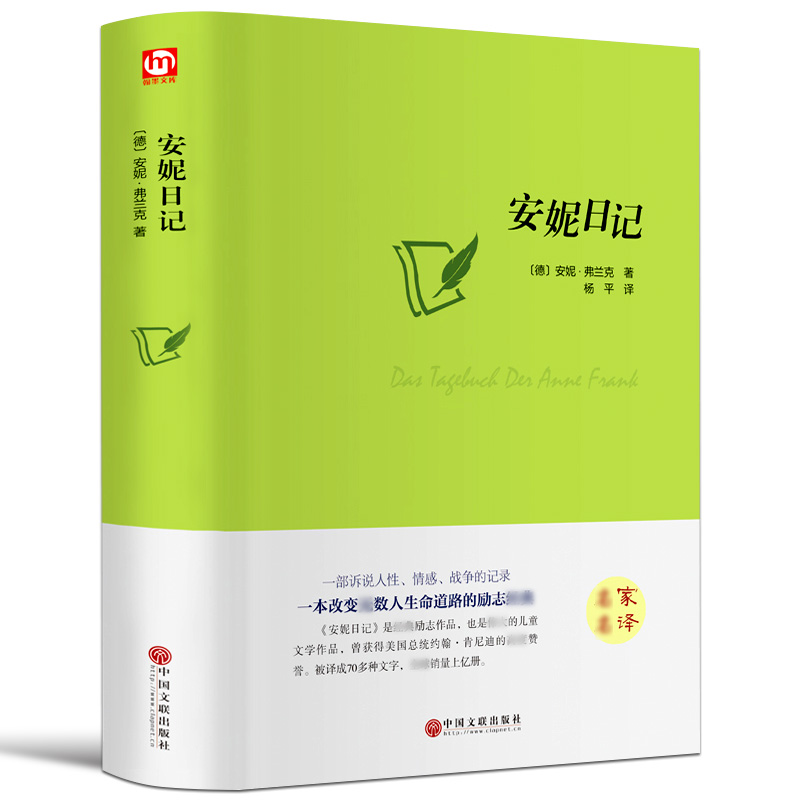 安妮日记精装原版无删减正版包邮青少年小学中文版世界经典文学名著儿童励志文学五六年级中小学生的课外阅读书籍