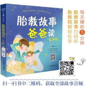 胎教故事书准爸爸胎教故事书籍孕妇用品宝宝胎教故事书爸爸胎教怀孕书孕期书大全孕妇书籍大全 胎教故事爸爸妈妈读 正版 现货