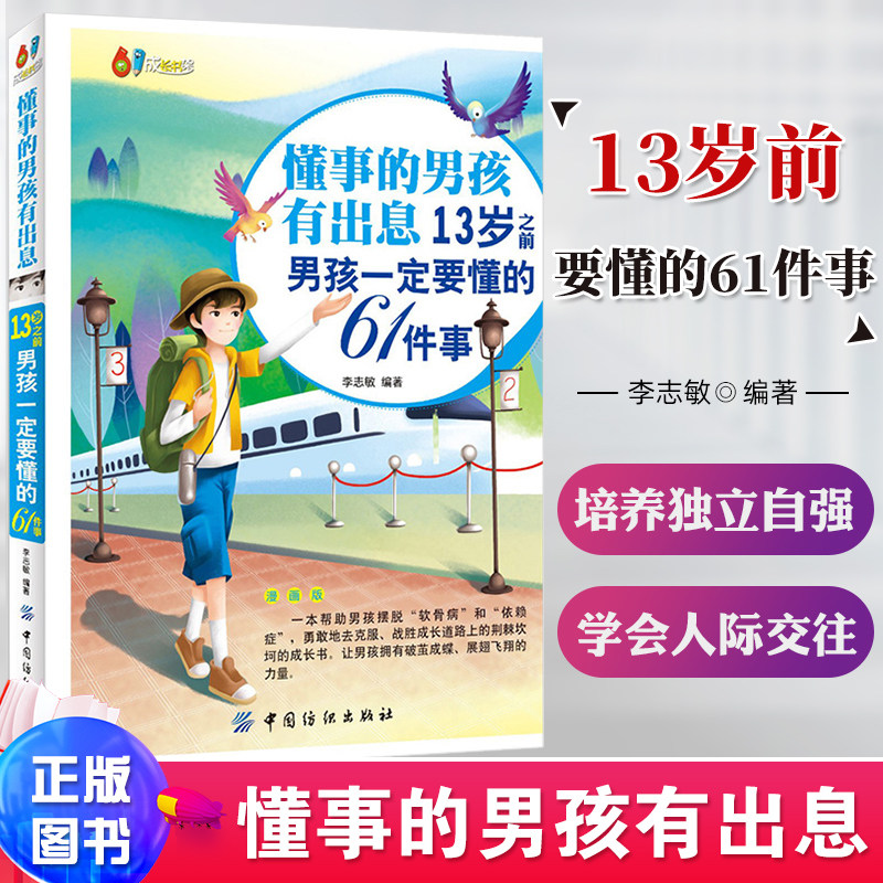 懂事的男孩有出息 13岁之前男孩要懂的61件事情漫画版 青春期男孩成长