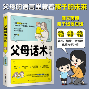 倾向思维方式 父母话术训练家庭教育不吼不叫培养好孩子个性 正面管教儿童心理学训练手册亲子关系家庭教育育儿书籍 包邮 正版