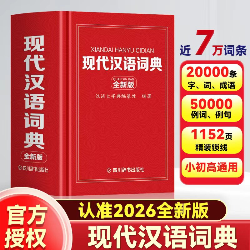 现代汉语词典 精装版 64开本 收录近70000词条 中小学生新华字典汉语词典工具书籍 中小学生字词学习辅导工具书
