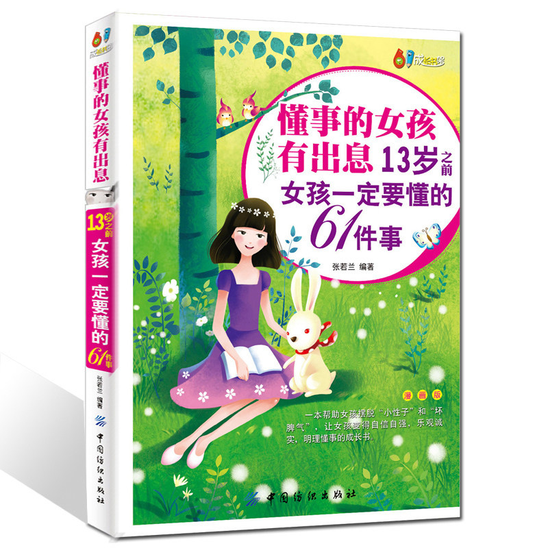 懂事的女孩有出息:13岁之前女孩要懂的61件事(漫画版)家庭教育正面管