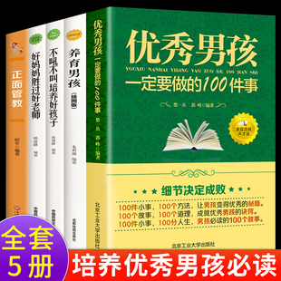 全套5册 100件事养育男孩不吼不叫正面管教好妈妈胜过好樊登读书推优秀男孩100件细节家庭教育育儿书籍 优秀男孩一定要做