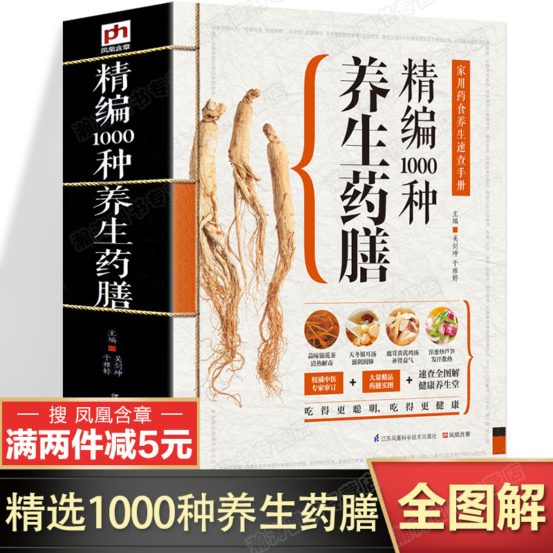 【速查全图解】1000种养生药膳食谱 中医食疗养生滋补之道大食医全集正版全集正版中国居民膳食指南2021营养师救命饮食 凤凰含章