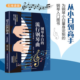 钢琴小白 钢琴初学弹唱钢琴简谱双手简谱初学者入门教程书教材零基础钢琴曲谱弹奏电子琴通用现代钢琴基础书籍 流行钢琴曲五线谱版