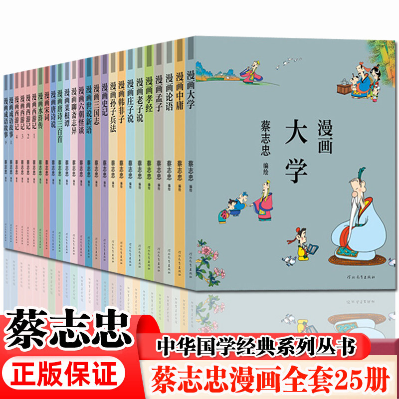 蔡志忠漫画国学系列全套 漫画老子说庄子说四书五经唐诗宋词史记三国志世说新语等 蔡志忠讲国学 蔡志忠漫画全套书籍