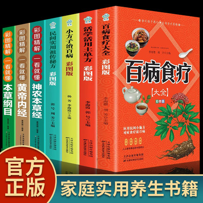 【全7册】彩图版百病食疗大全+土单方+小方子+祖传秘方 食谱调理四季家庭营养健康保健饮食养生菜谱食品食补书 百病食疗大全书正版