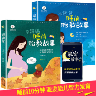 孕期孕妇怀孕书籍大全备孕推用品适合孕妈看 全2册 宝宝胎教故事书 孕妈妈准爸爸睡前胎教故事 书读物胎教书爸爸读 胎教书籍