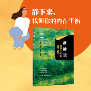 养性畅销阅读书籍 找回内外平衡人生智慧哲学战胜焦虑心理学青春成功励志心灵鸡汤正能量治愈系修心修身 静能量内在平衡 调节之法