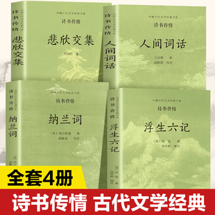 人间词话中华经典 悲欣交集 名著全本全注全译 国学古籍 精粹读物旅游文学 全四册纳兰词 国学普及读物中华国学经典 浮生六记