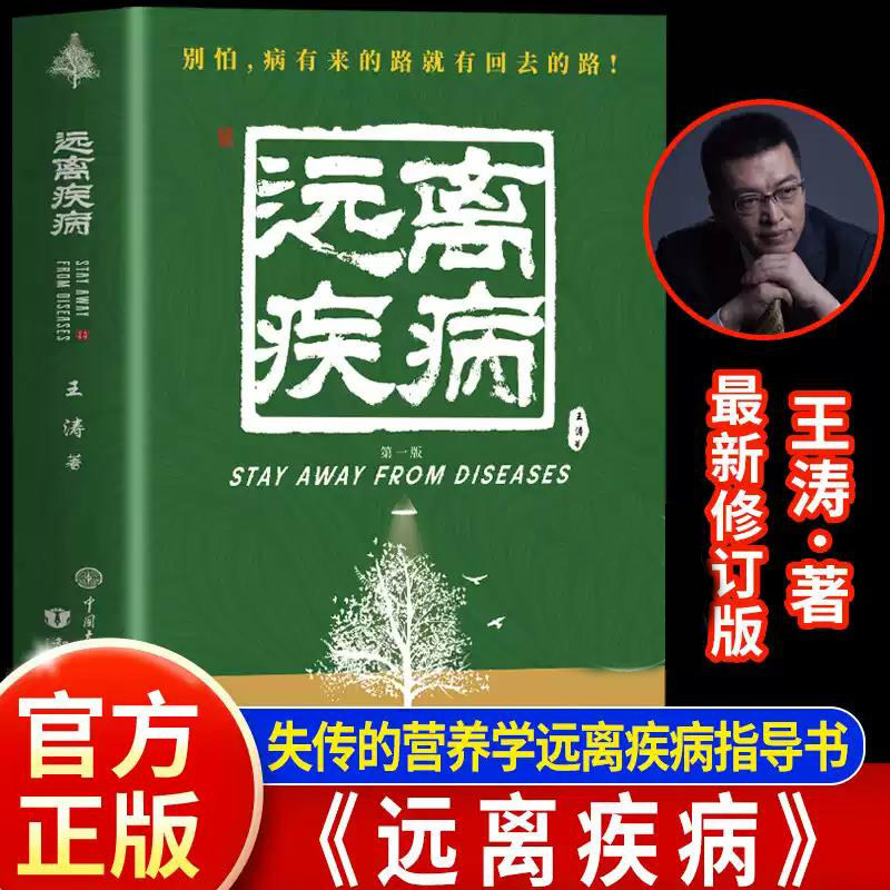 官方正版】远离疾病 失传的营养学 王涛著健康养生医学书籍 惊人的蔬菜汤空腹力保健养生书籍 生活百科中医营养学书籍 中西医结合