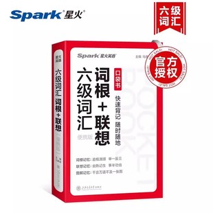 大学英语考试 便携版 背单词要讲方法抓效率多种方法巧记单词科学计划有效记忆大学英语考试词汇词根 联想 星火英语六级词汇词根