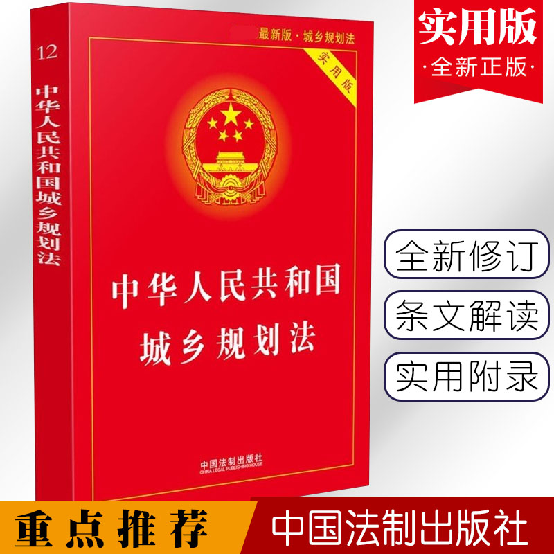 正版中华人民共和国城乡规划法实用版法条汇编解释含乡村建设用地规划出让国有土地使用管理条例城市绿化管理办法房地产书籍书