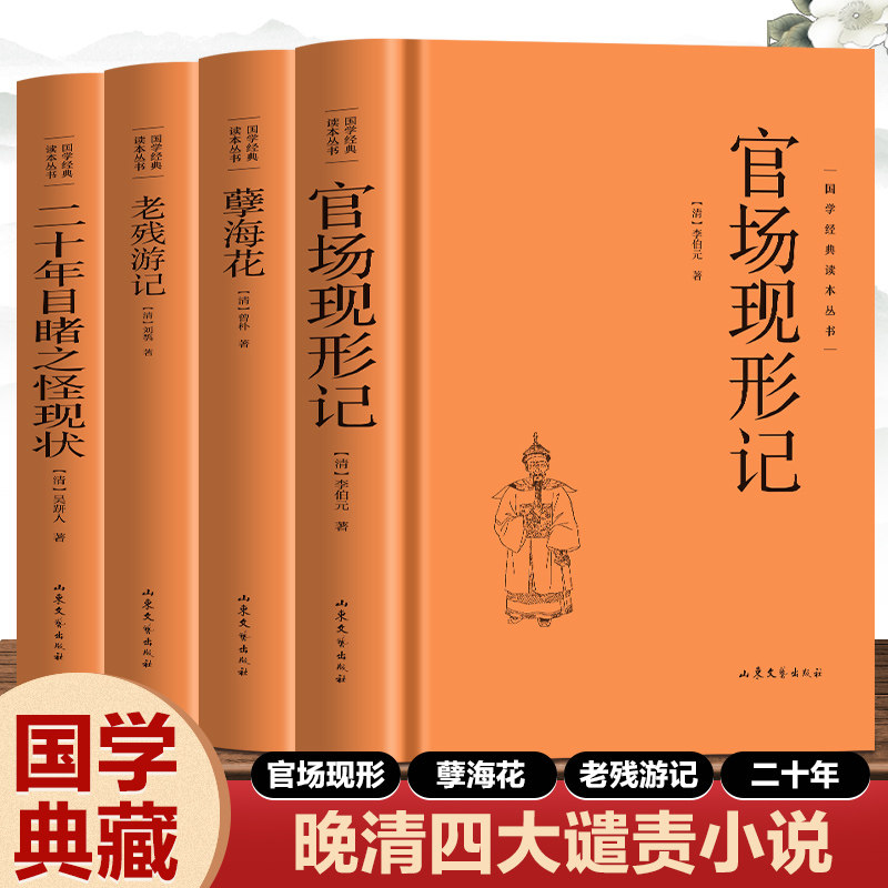 全4册晚晴四大遣责小说 国学经典文学小说二十年目睹之怪现状老残游记孽海花官场现形记中国古典文学古典名著丛书中国历史知识读物