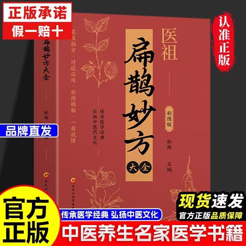 医祖扁鹊妙方大全正版彩色图解中医经典著作 扁鹊医书古方医药书籍 中医常见病验方选编中药材抓配草药单方特效处方名家扁鹊古方书