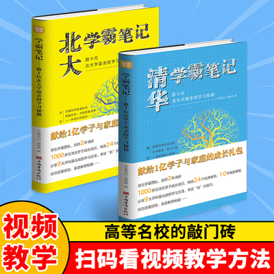 清华北大学霸笔记全2册 学霸秘籍数十位北大学霸亲授学习秘籍中考高考学习窍门书清华北大不是梦中小学生学习方法考试书