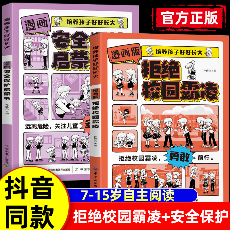 漫画拒绝校园霸凌+安全保护