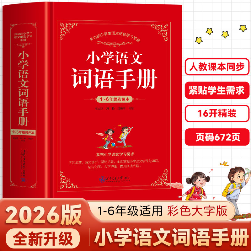 小学语文词语手册（2026版）彩色大字版 1-6年级人教版教材同步 小学生语文字词句手册 语文字词典多功能工具书籍