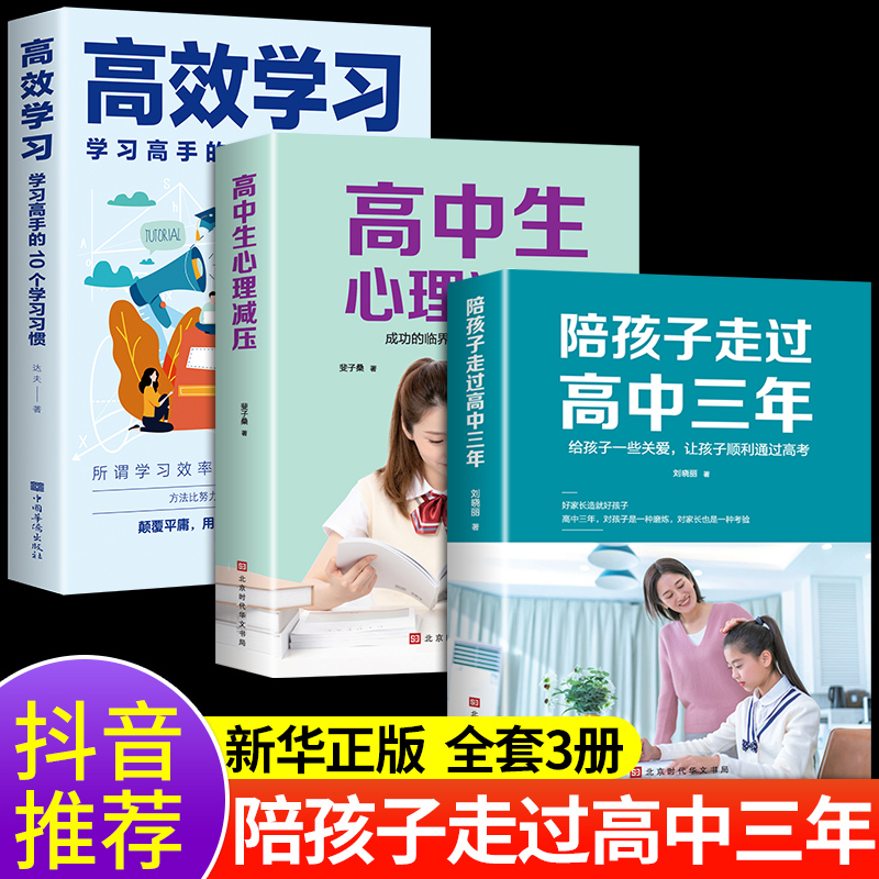 全3册 陪孩子走过高中三年+高中生心理减压+高效学习 如何陪小孩度过高中生3年心理减压高效学习法学习方法樊登推育儿书父母 书籍/杂志/报纸 家庭教育 原图主图