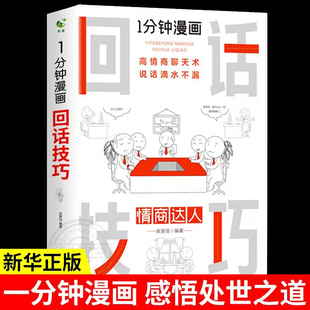 能说会道掌控谈话提高情商口才训练人际交往说话艺术职场聊天技术沟通精准表达类书籍樊登 技巧即兴演讲正版 1一分钟漫画 回话