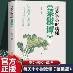 菜根谭 古代儒家经典 天下之至柔 正版 讲解品味国学经典 每天半小时读懂 驰骋天下之释义注释论语 领略处世智慧传统文化书 书籍