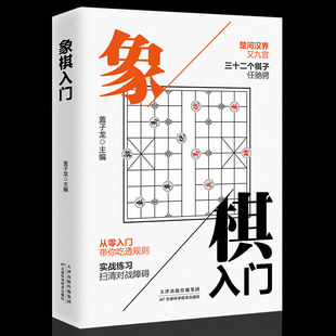 象棋入门棋谱教程象棋书籍象棋棋谱大全棋谱象棋初学者零基础入门儿童小学生战术中国象棋棋谱书象棋入门与提高实战技法 正版