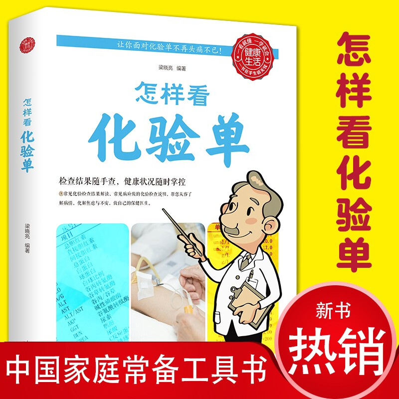 怎样看化验单体检报告单分析怎样看懂化验单面对化验单不头疼健康自我检查用书项目指标临床医学解答释疑现代医学家庭医生书籍