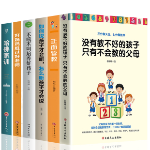 书籍书 父母正面管教不吼不叫培养好孩子哈佛家训好妈妈胜过好如何说孩子才能听教育孩子 全6册 抖音推育儿书籍正版