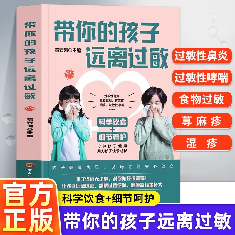 带你的孩子远离过敏罗云涛编