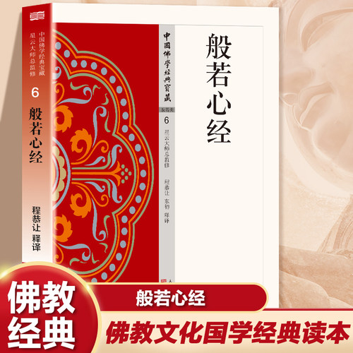 般若心经正版原著完整无删减原文注释译文白话文般若波罗蜜多心经凝聚高僧大德的体悟与智慧无障碍阅读佛教经典入门畅销书籍排行榜