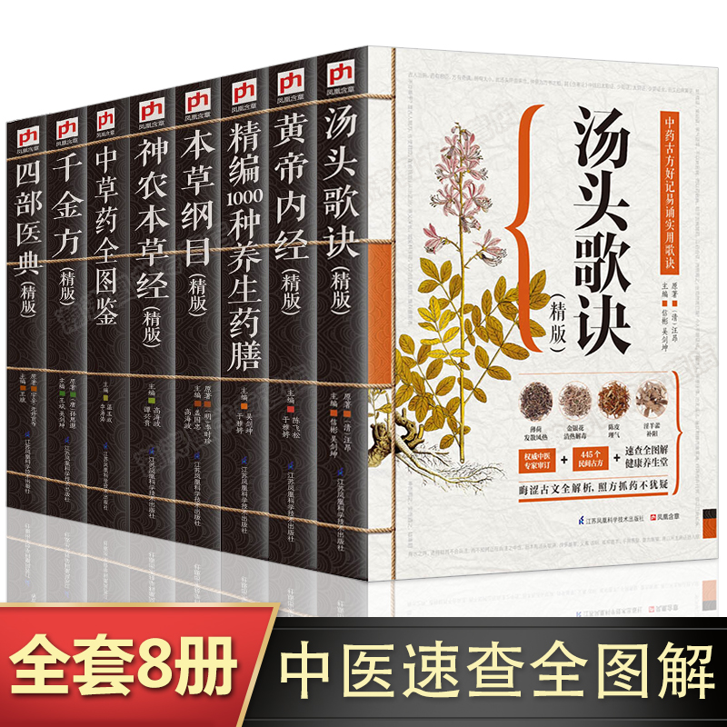 【全套8册】本草纲目+黄帝内经+汤头歌诀+神农本草经+中草药全图鉴+千金方+四部医典+1000种养生药膳原著原版中医大全集书凤凰含章
